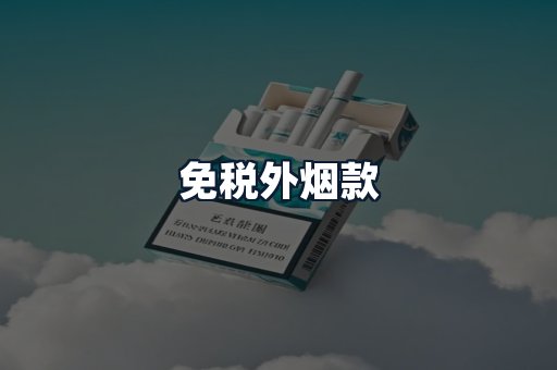 免税外烟款