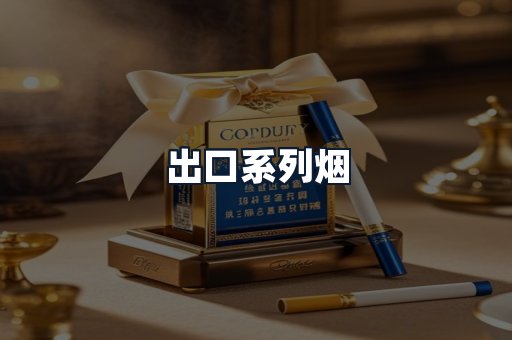 出口系列烟
